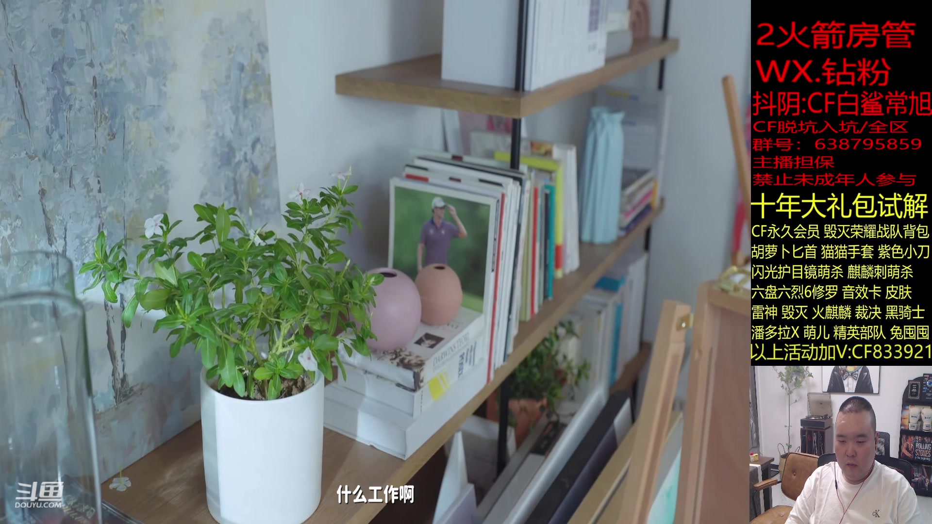 【2023-10-25 20点场】白鲨常旭DBQ：绿色健康正能量从我做起！