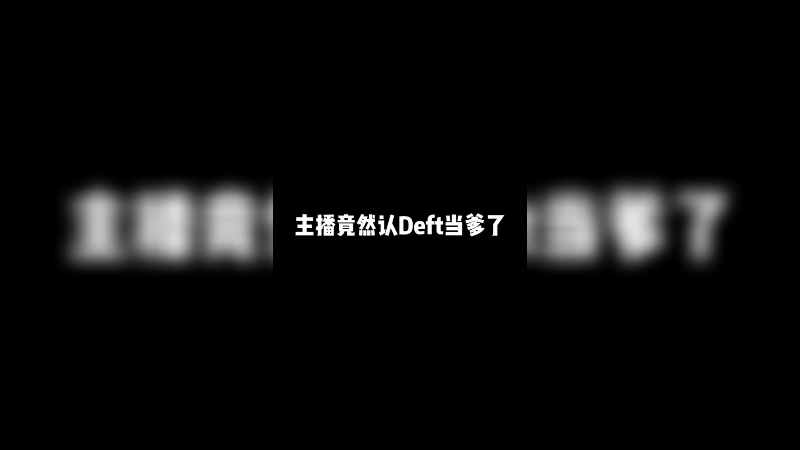 有时候真的怀疑主播的精神状态