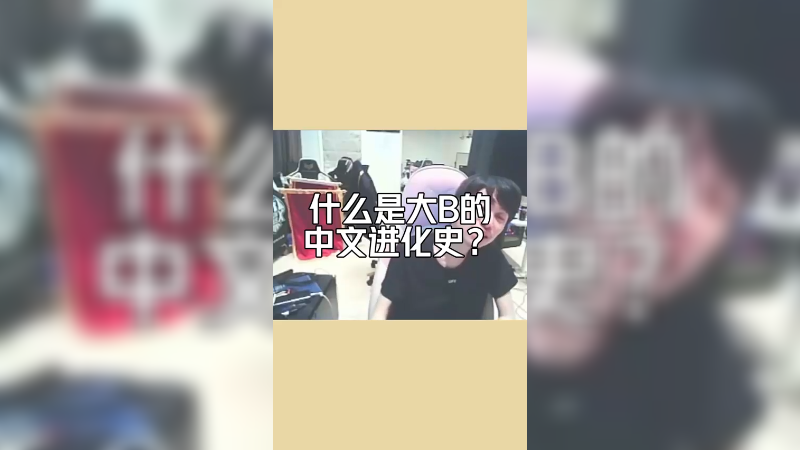 来看看大B的中文进化史