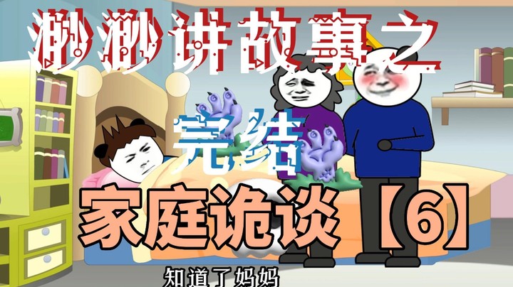 渺渺讲故事之家庭诡谈【6】完结篇恐怖故事系列