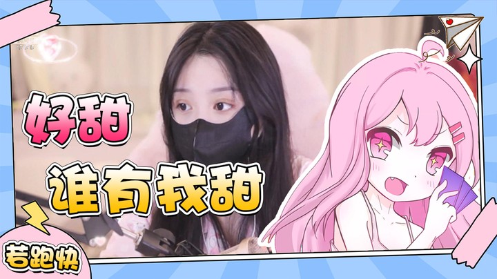 好甜，像我一样