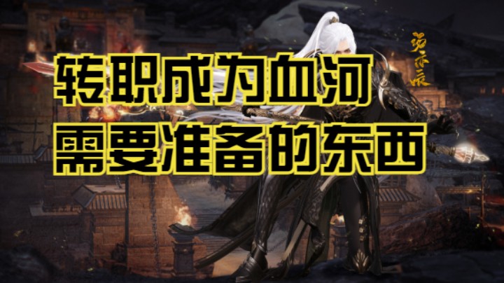 新版本转职成为血河需要的东西