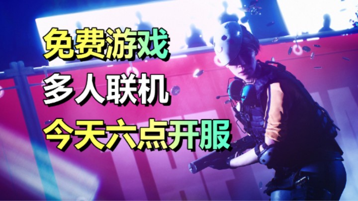 免费游戏！快节奏多人射击游戏「最终决战」今天开启公测！