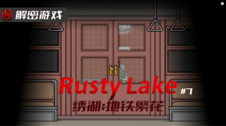 【解密游戏】绣湖 第七章 绣湖