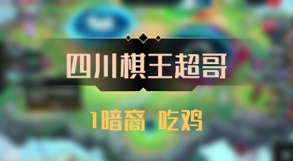 【四川棋王超哥】1暗裔 吃鸡
