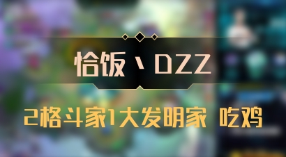 【恰饭丶DZZ】2格斗家1大发明家 吃鸡