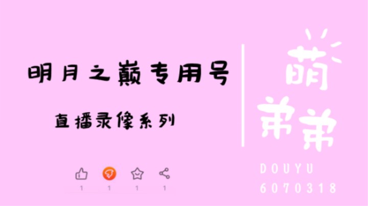 明月之巅专用号