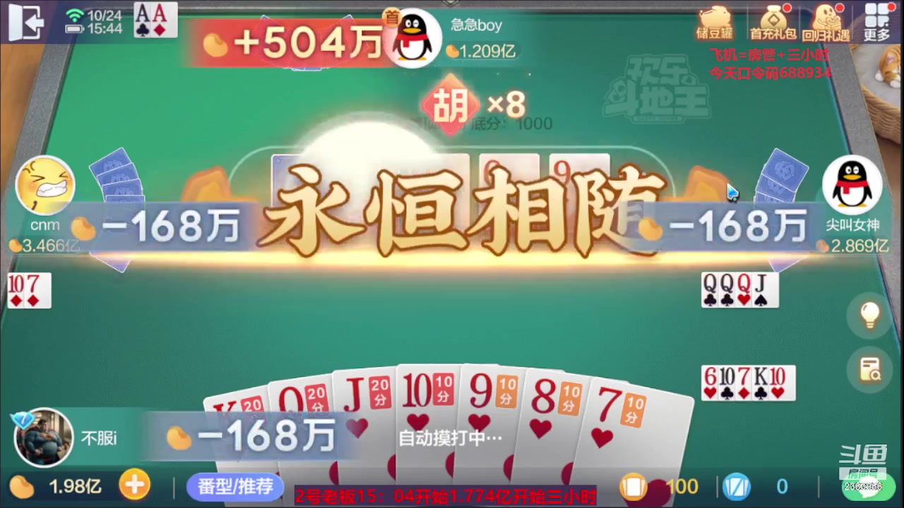 【2023-10-24 15点场】灬幸之斗地主灬：国庆快乐！双龙追梦有位置！