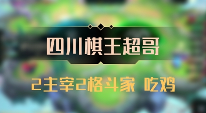 【四川棋王超哥】2主宰2格斗家 吃鸡