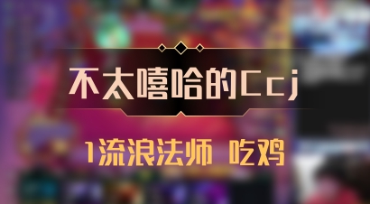 【不太嘻哈的Ccj】1流浪法师 吃鸡