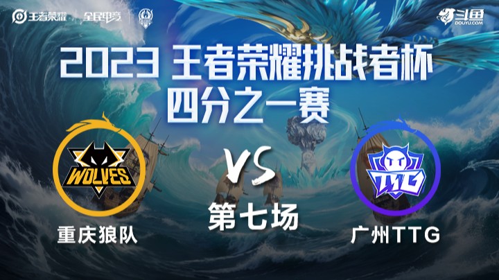 重庆狼队 VS 广州TTG第7局-2023挑战者杯常规赛