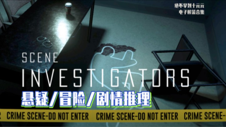 《重返犯罪现场》——十元试玩实况（悬疑/冒险/剧情推理）
