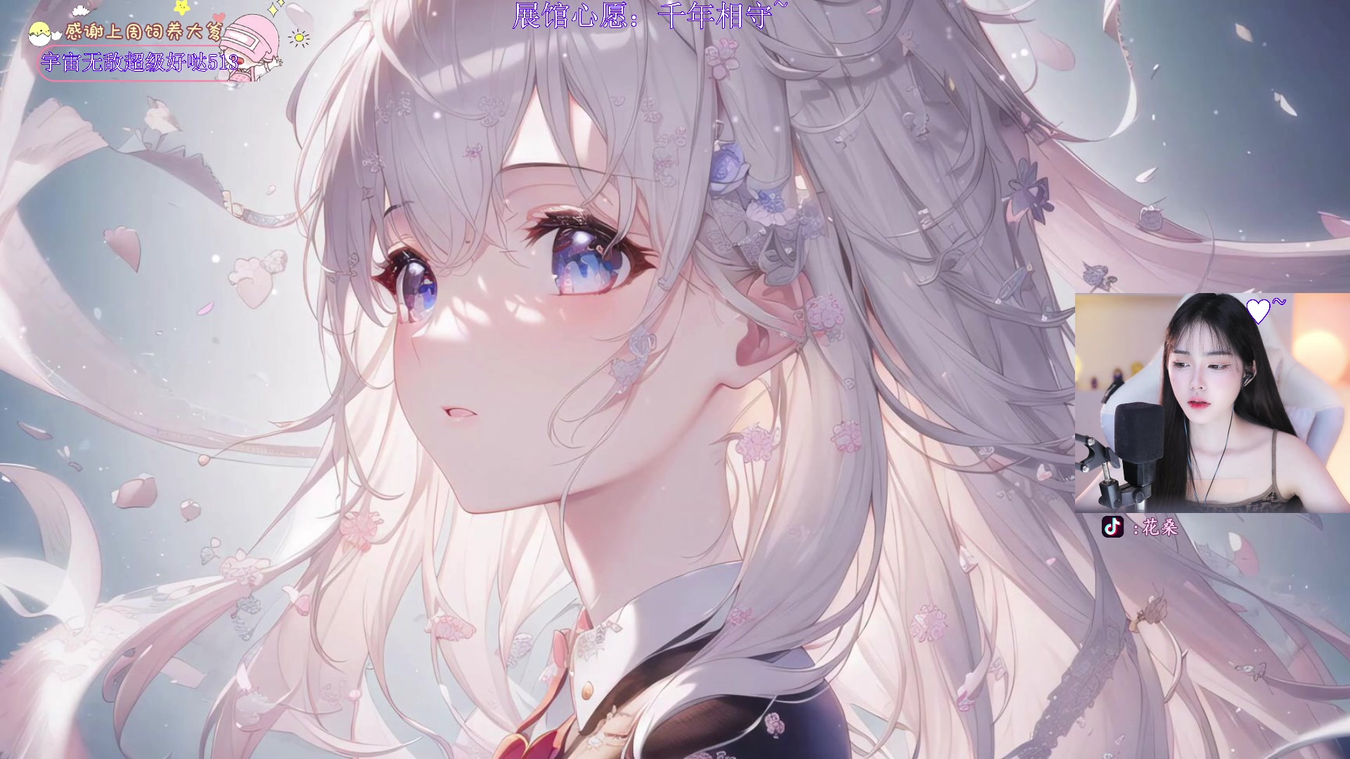 【2023-10-24 18点场】花桑丶065：【花桑】各花各有各花香~