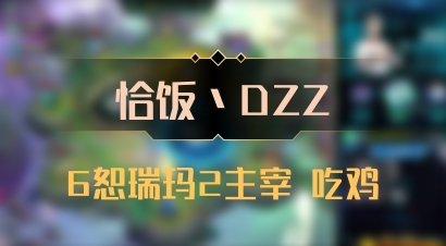 【恰饭丶DZZ】6恕瑞玛2主宰 吃鸡