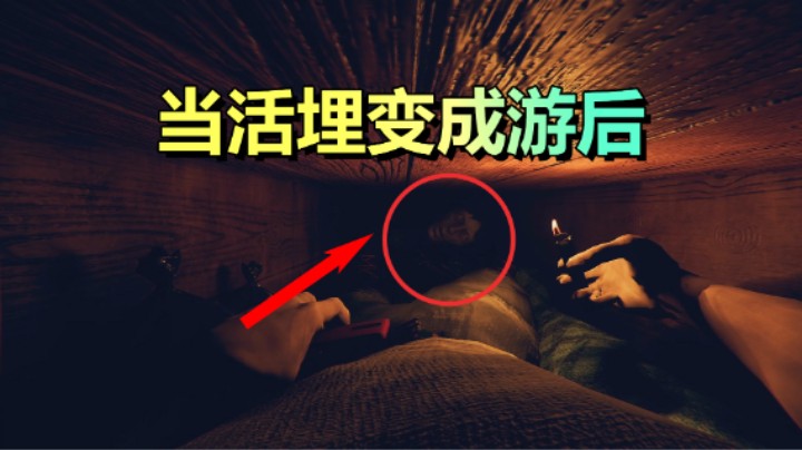 活埋在棺材里！当电影照进游戏，你会做什么？