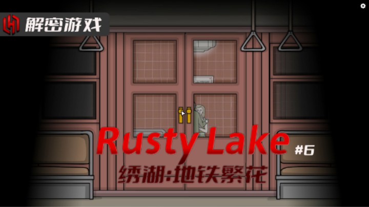 【解密游戏】绣湖 第六章 灵魂街
