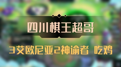 【四川棋王超哥】3艾欧尼亚2神谕者 吃鸡
