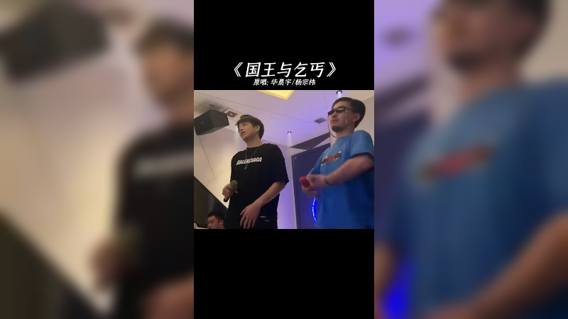 和C哥合唱一首《国王与乞丐》