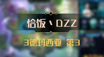 【恰饭丶DZZ】3德玛西亚 第3