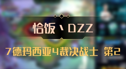 【恰饭丶DZZ】7德玛西亚4裁决战士 第2