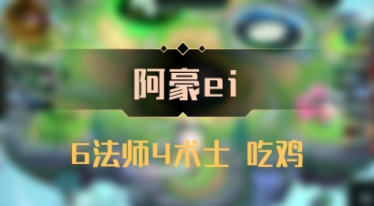 【阿豪ei】6法师4术士 吃鸡