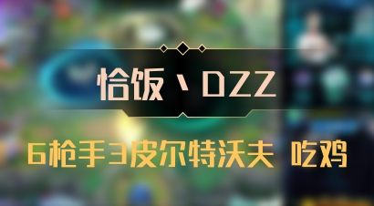 【恰饭丶DZZ】6枪手3皮尔特沃夫 吃鸡