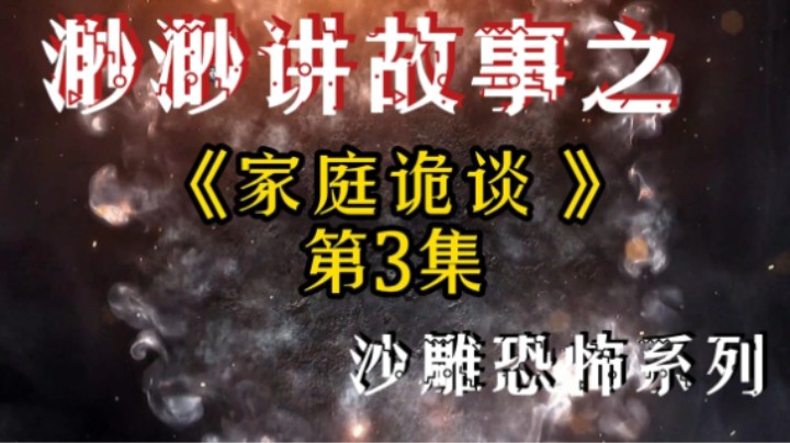 渺渺讲故事之家庭诡谈【3】恐怖故事系列