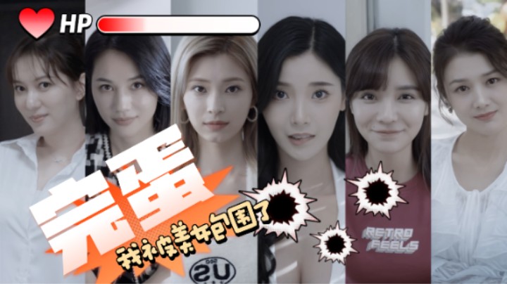 【完蛋！我被美女包围了！】当代韦小宝是也！P5