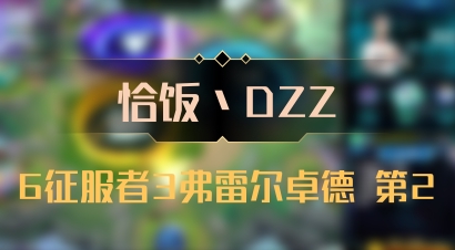 【恰饭丶DZZ】6征服者3弗雷尔卓德 第2