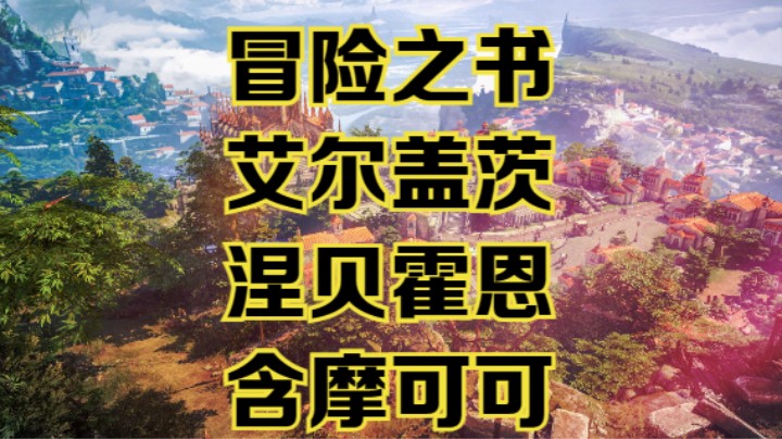 【命运方舟】涅贝霍恩，副本艾尔盖茨冒险之书跟跑攻略视频~含摩可可~