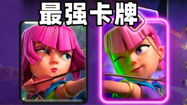 皇室战争：最强卡牌觉醒弓箭手来了