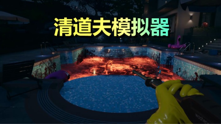清道夫模拟器！清理血迹，打扫卫生，处理尸体，专业工作！