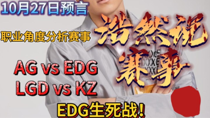 浩然说赛事：10月27日预言，AG vs EDG，LGD vs KZ。EDG生死战能否留存？
