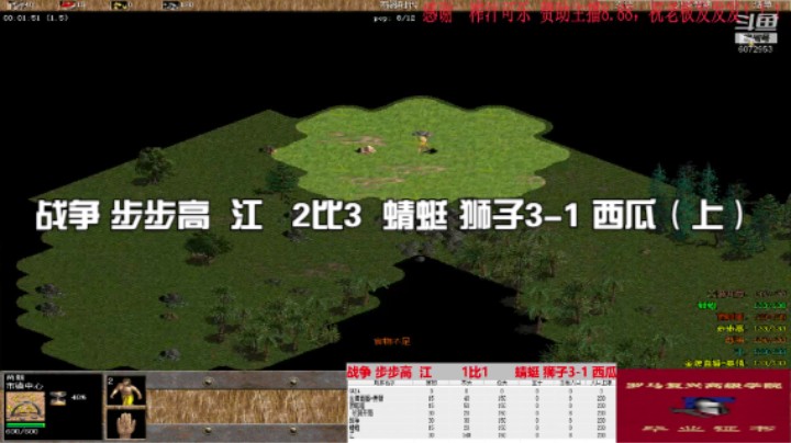 战争 步步高  江   2比3  蜻蜓 狮子3-1 西瓜（上）