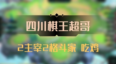 【四川棋王超哥】2主宰2格斗家 吃鸡