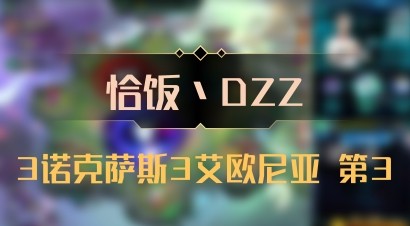 【恰饭丶DZZ】3诺克萨斯3艾欧尼亚 第3