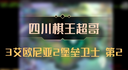 【四川棋王超哥】3艾欧尼亚2堡垒卫士 第2