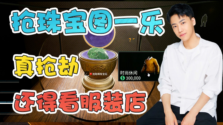 抢珠宝店的钱只够买一件衣服，他怎么不去抢啊！