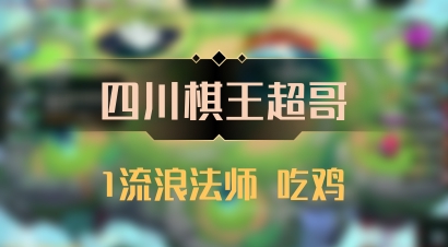 【四川棋王超哥】1流浪法师 吃鸡
