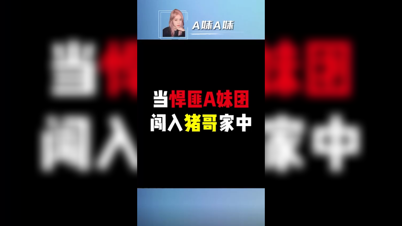 去猪哥家里了，嘿嘿~