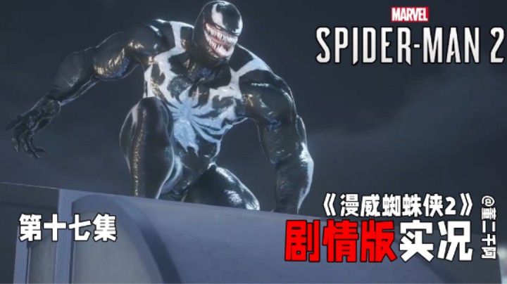 【二千】《漫威蜘蛛侠2》剧情版实况：第十七集