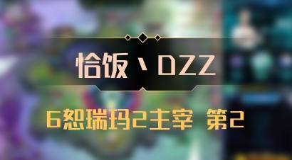 【恰饭丶DZZ】6恕瑞玛2主宰 第2