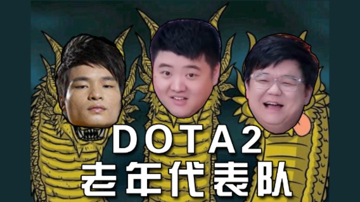 DOTA2老年代表队-dota