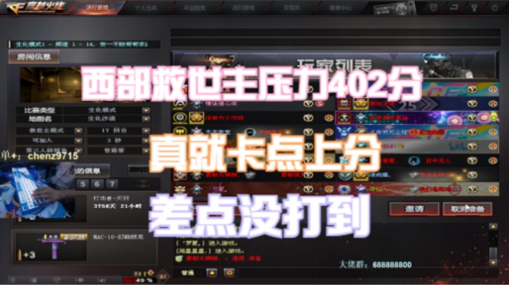 西部救世主压力402分 本来以为没希望400了没想到打到了