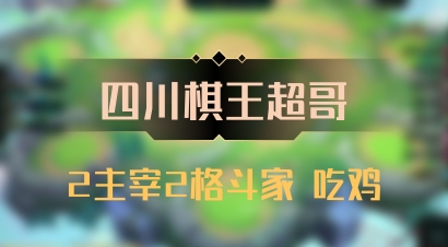 【四川棋王超哥】2主宰2格斗家 吃鸡