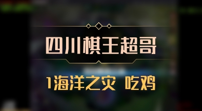 【四川棋王超哥】1海洋之灾 吃鸡
