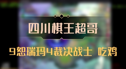 【四川棋王超哥】9恕瑞玛4裁决战士 吃鸡