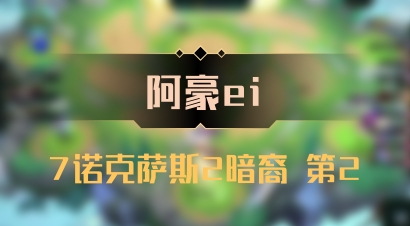 【阿豪ei】7诺克萨斯2暗裔 第2