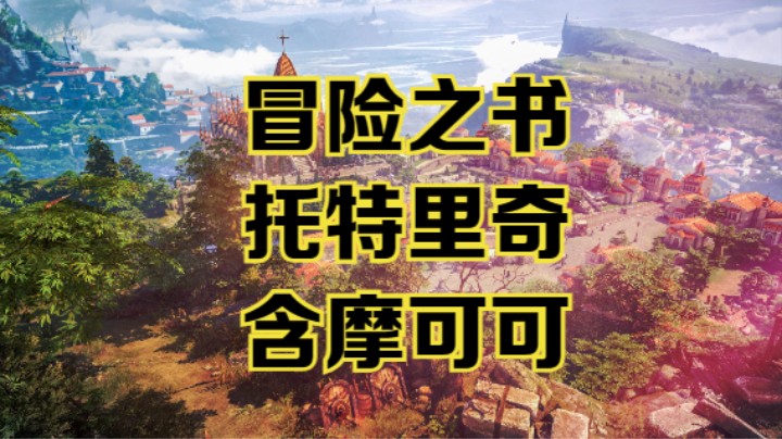 【命运方舟】托特里奇冒险之书跟跑攻略视频~含摩可可~