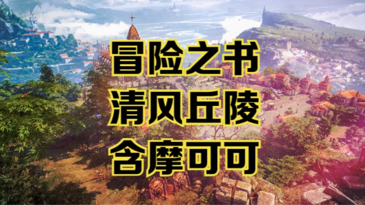 【命运方舟】清风丘陵冒险之书跟跑攻略视频~含摩可可~